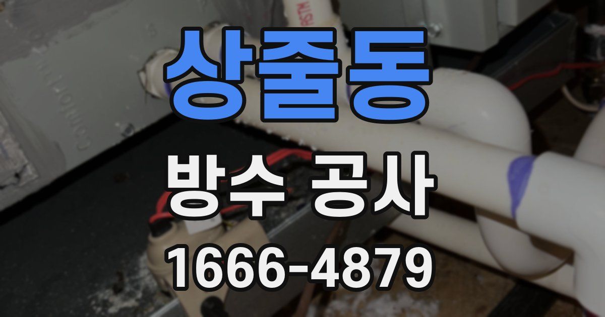 상줄동 방수 공사