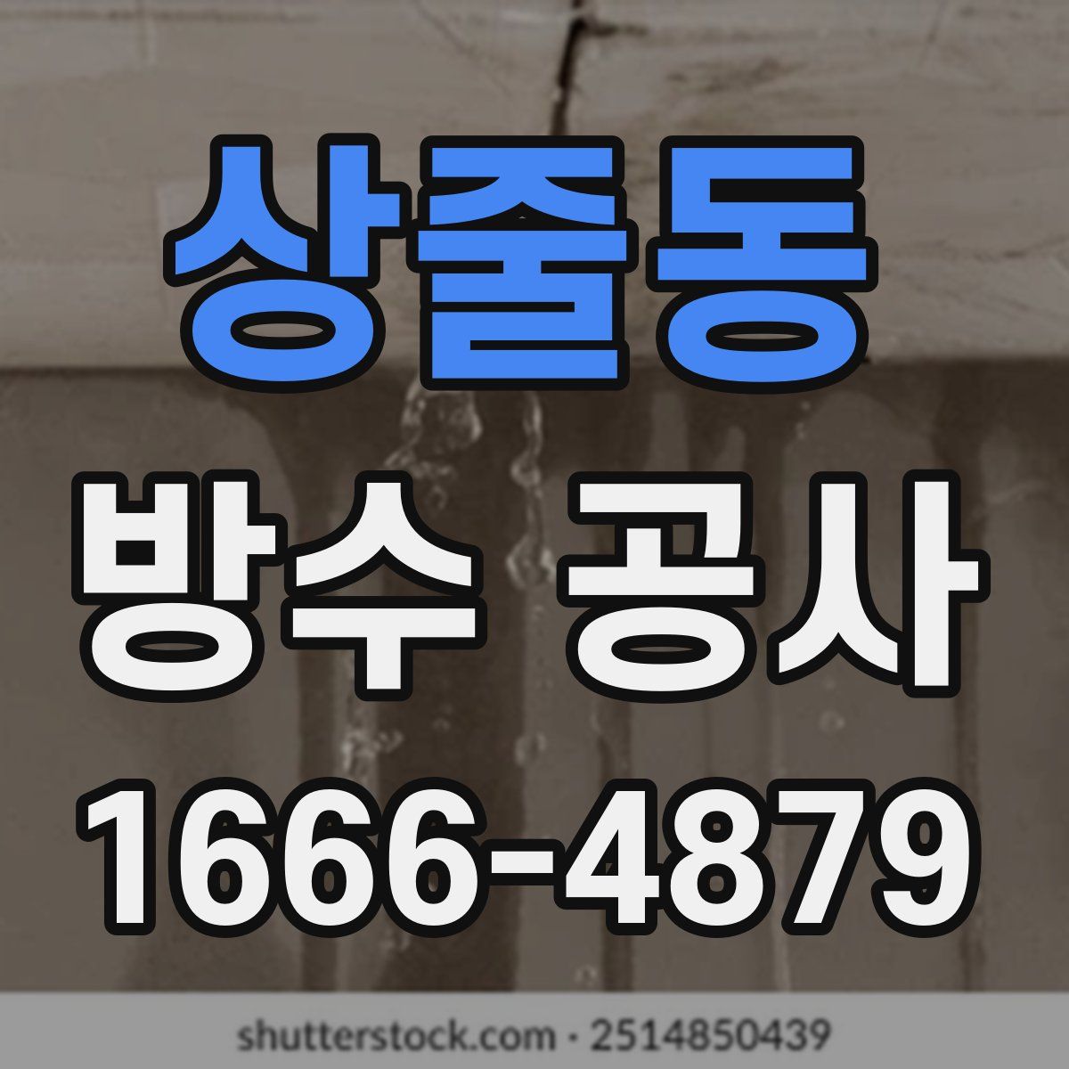 상줄동 방수 공사