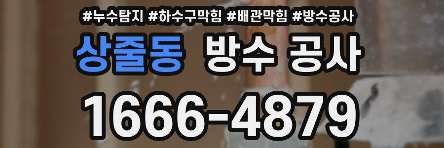 상줄동 방수 공사