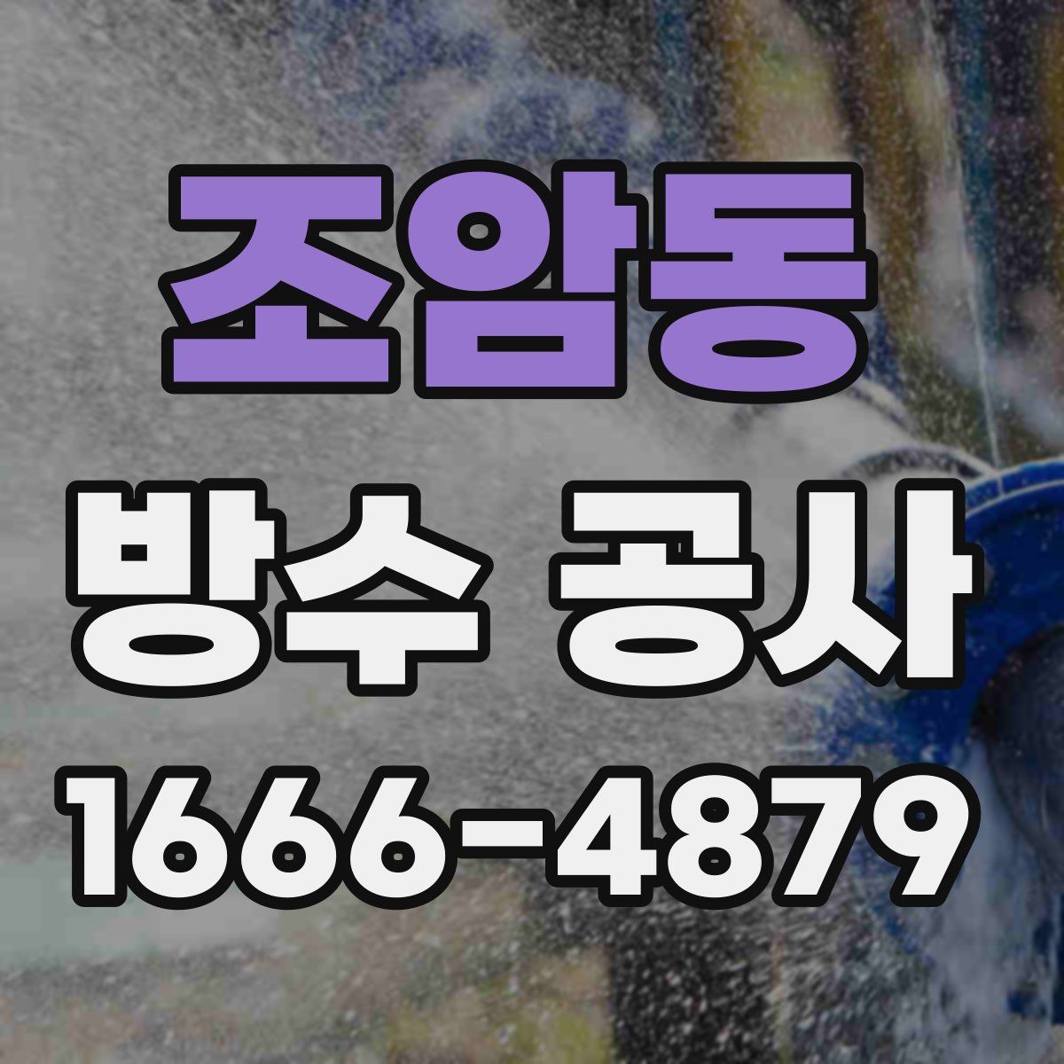 조암동 방수 공사