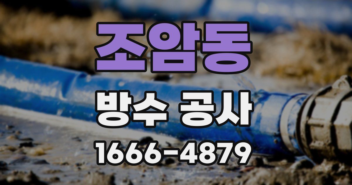 조암동 방수 공사