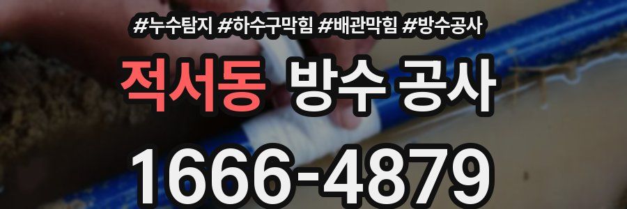 적서동 방수 공사