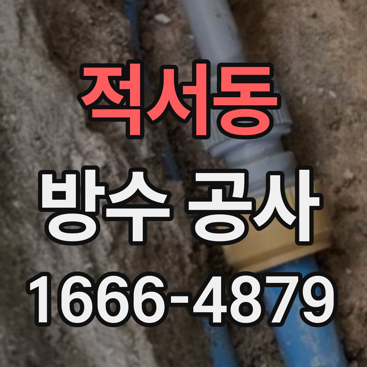 적서동 방수 공사