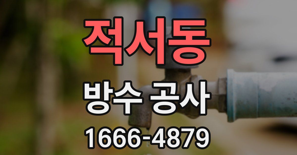 적서동 방수 공사