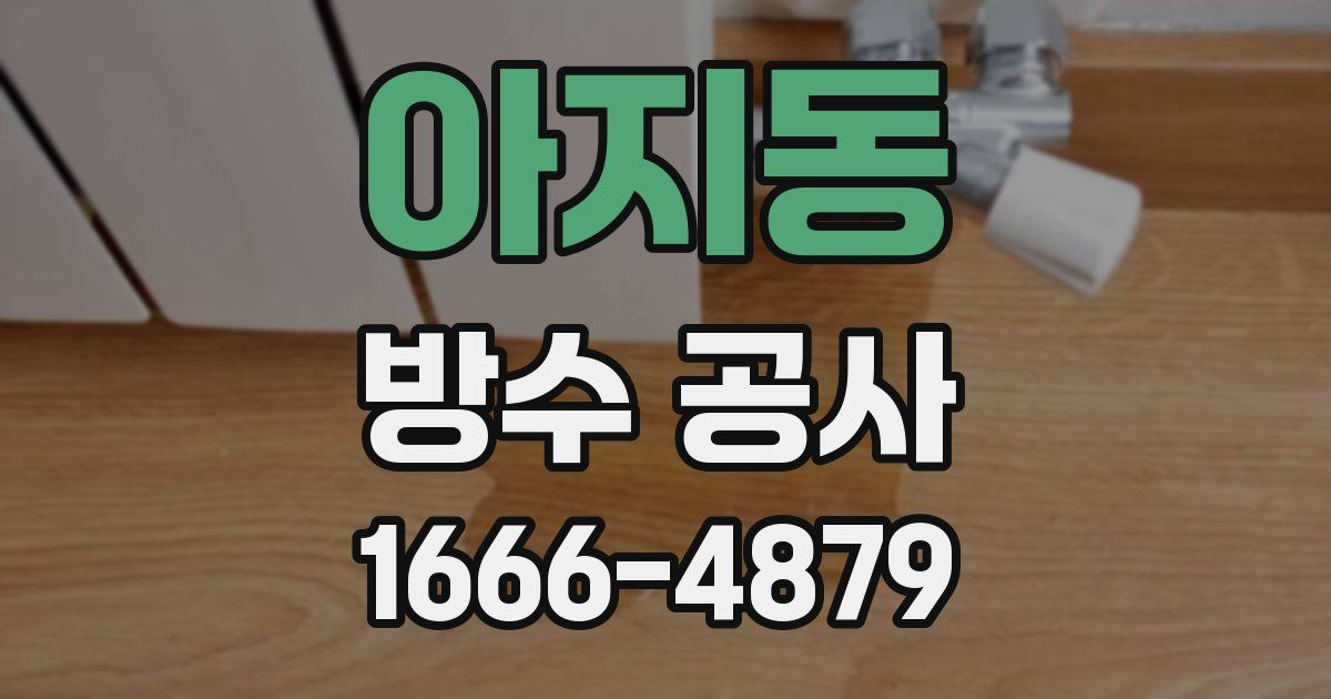 아지동 방수 공사