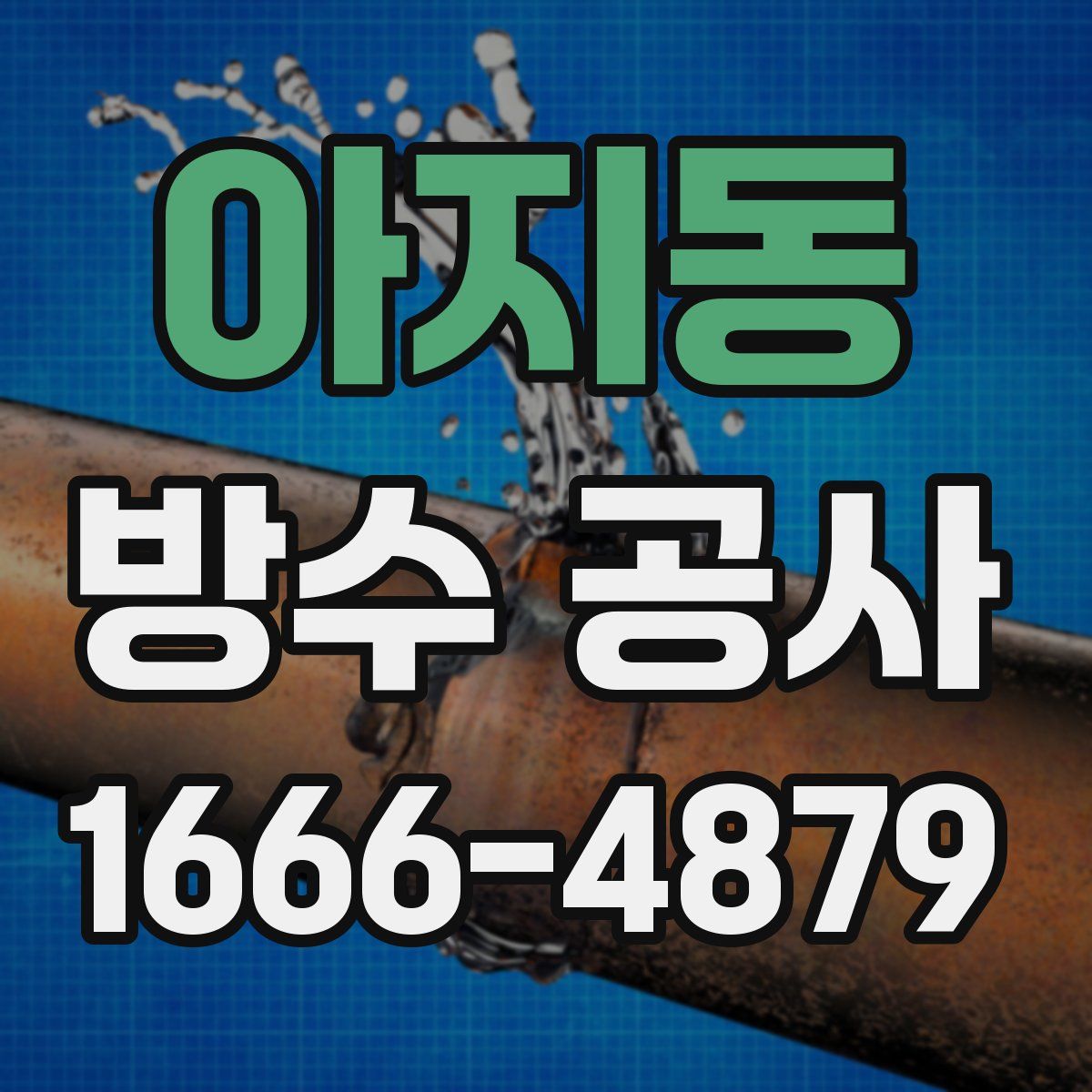아지동 방수 공사