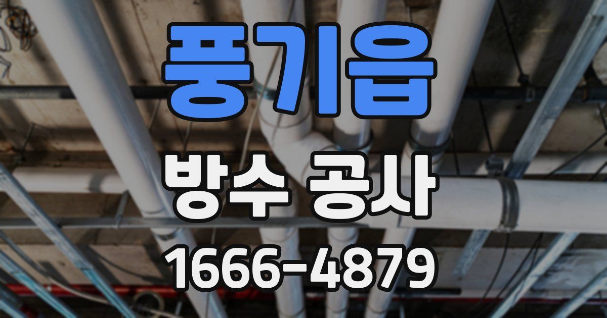풍기읍 방수 공사