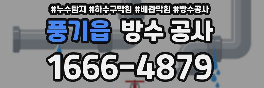 풍기읍 방수 공사