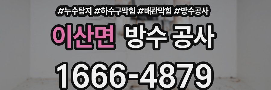 이산면 방수 공사