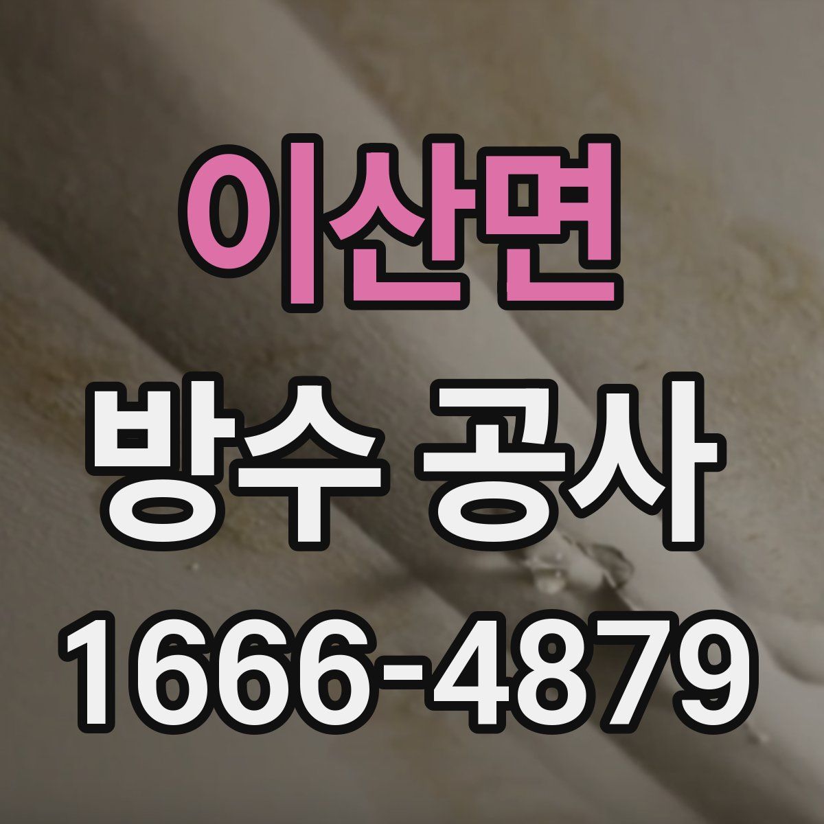 이산면 방수 공사