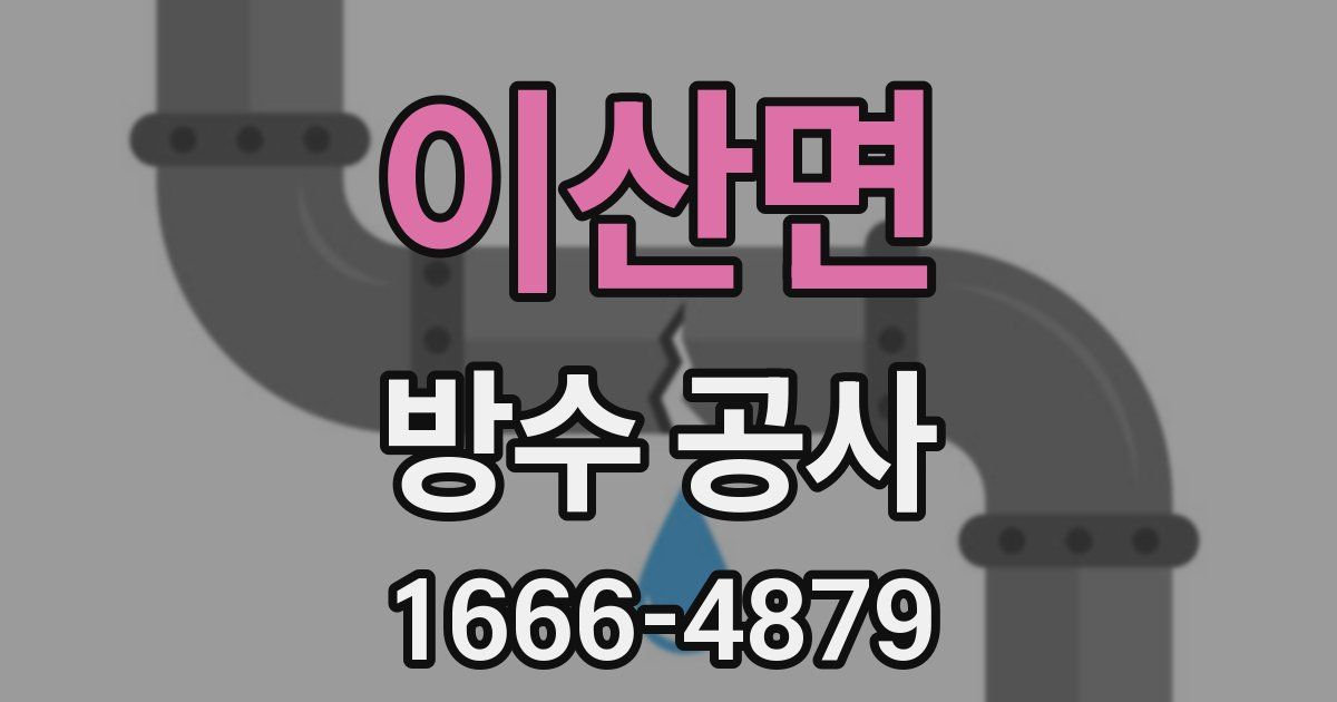 이산면 방수 공사