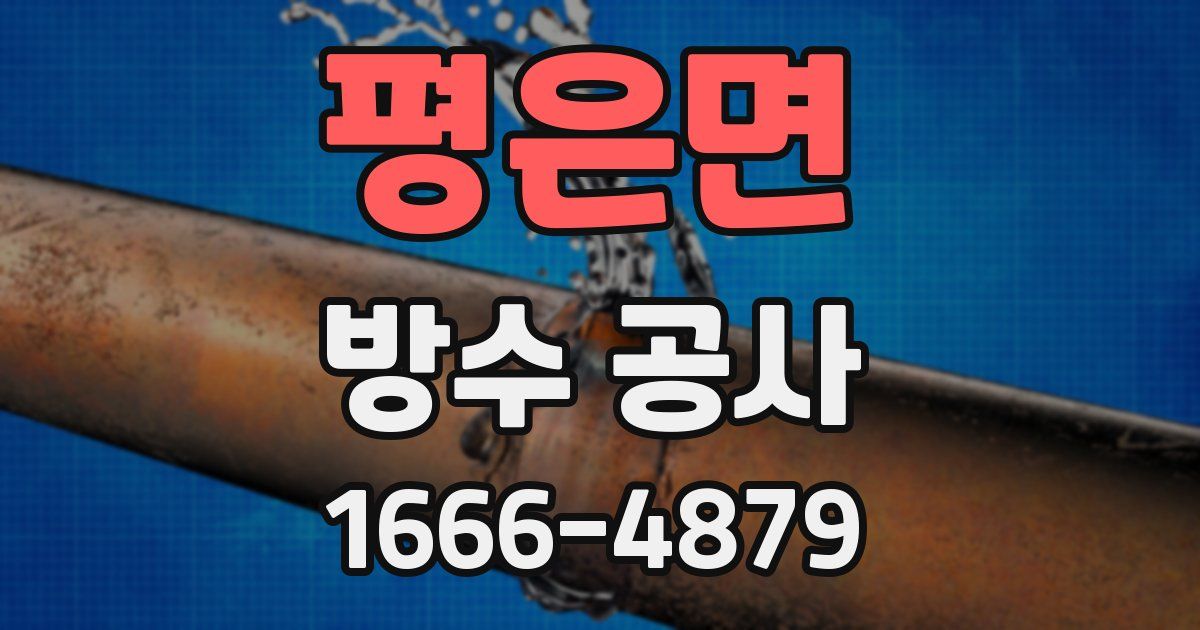 평은면 방수 공사