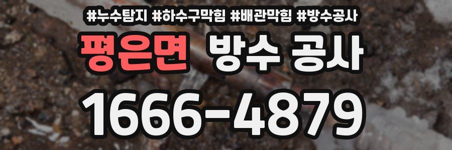 평은면 방수 공사