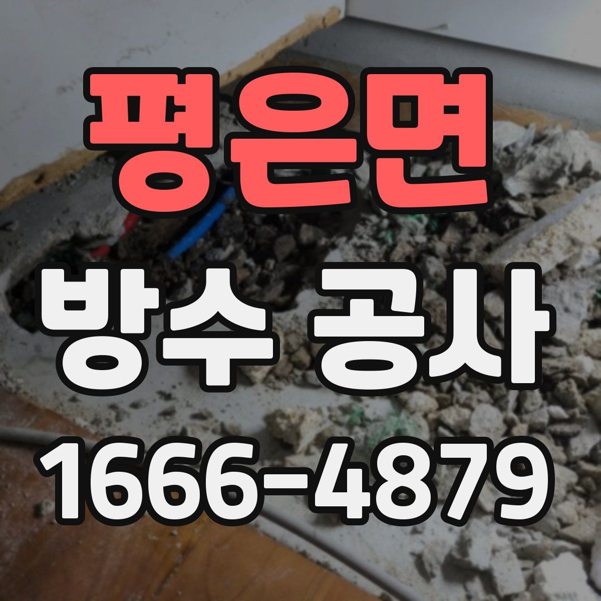 평은면 방수 공사