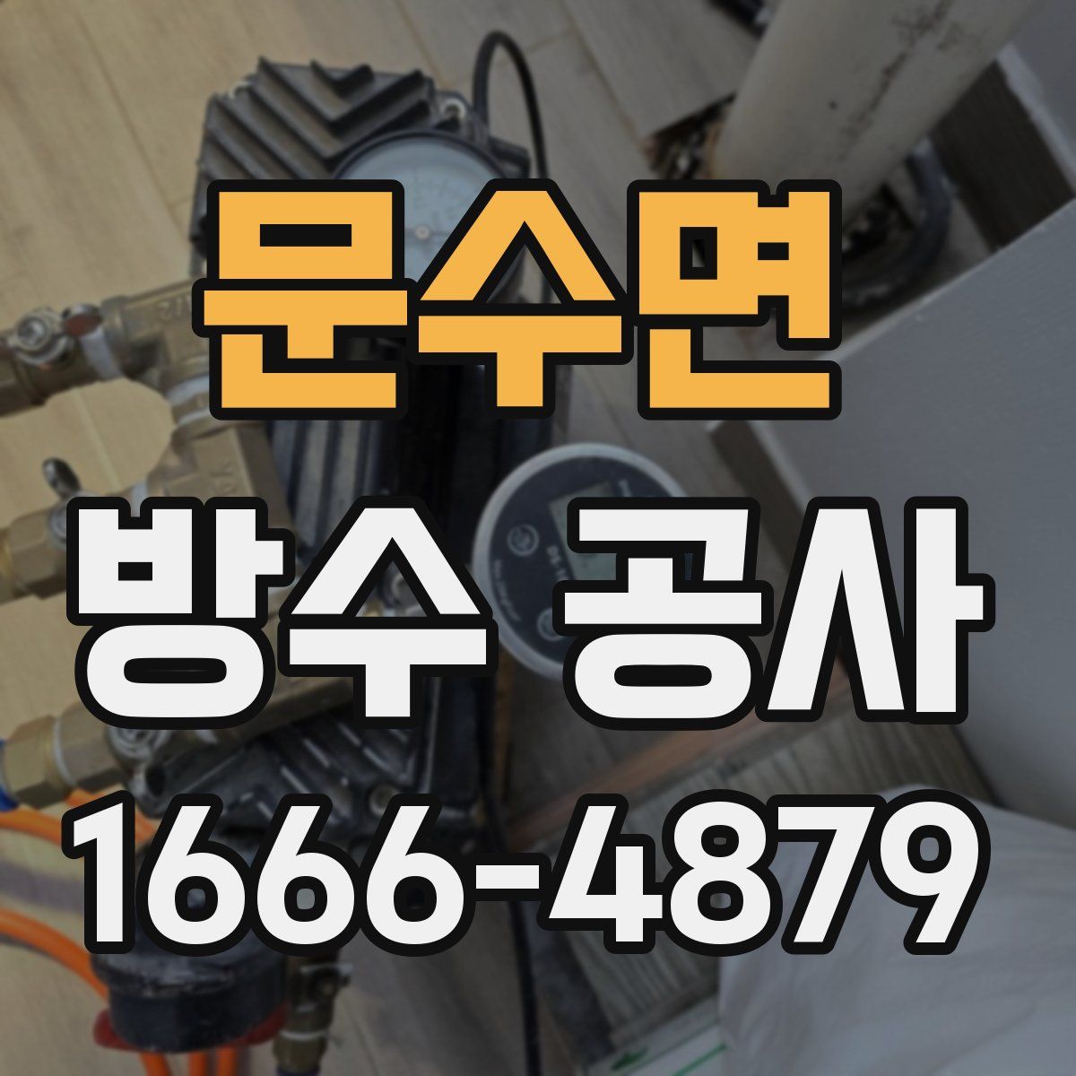 문수면 방수 공사