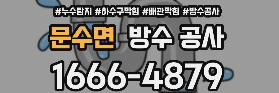 문수면 방수 공사