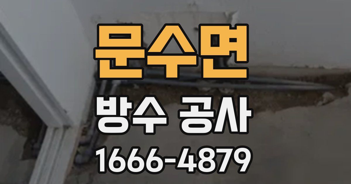 문수면 방수 공사