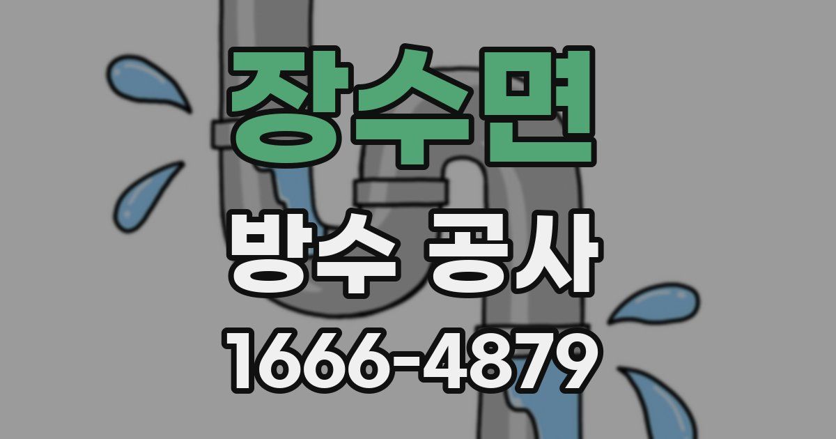 장수면 방수 공사