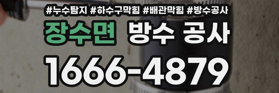 장수면 방수 공사
