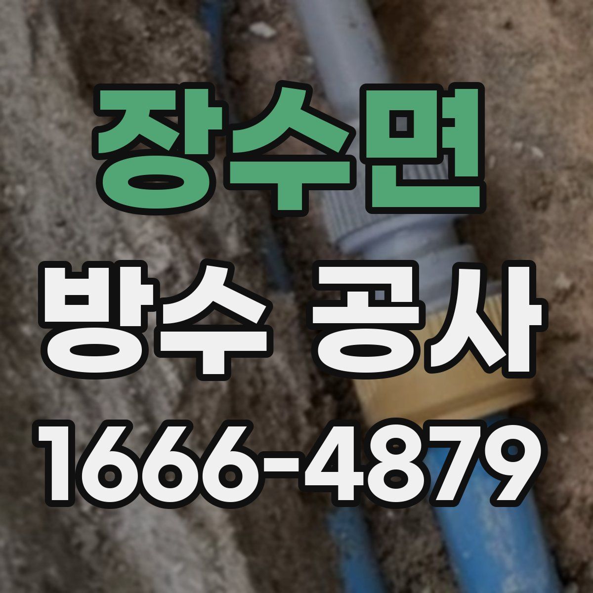 장수면 방수 공사
