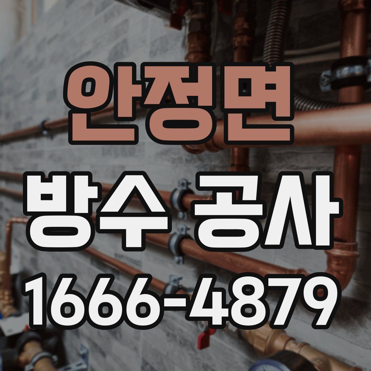 안정면 방수 공사