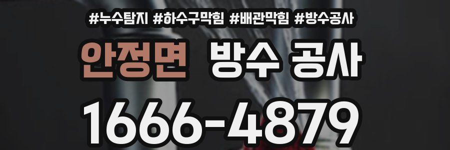 안정면 방수 공사
