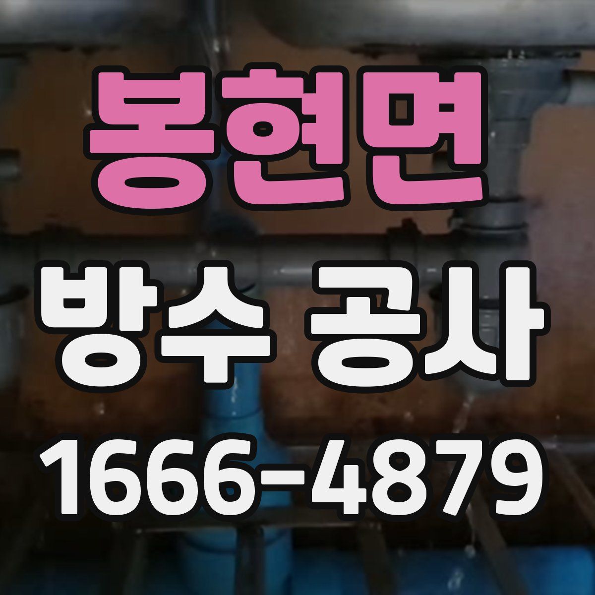봉현면 방수 공사