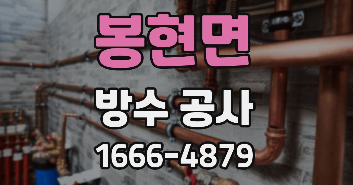 봉현면 방수 공사