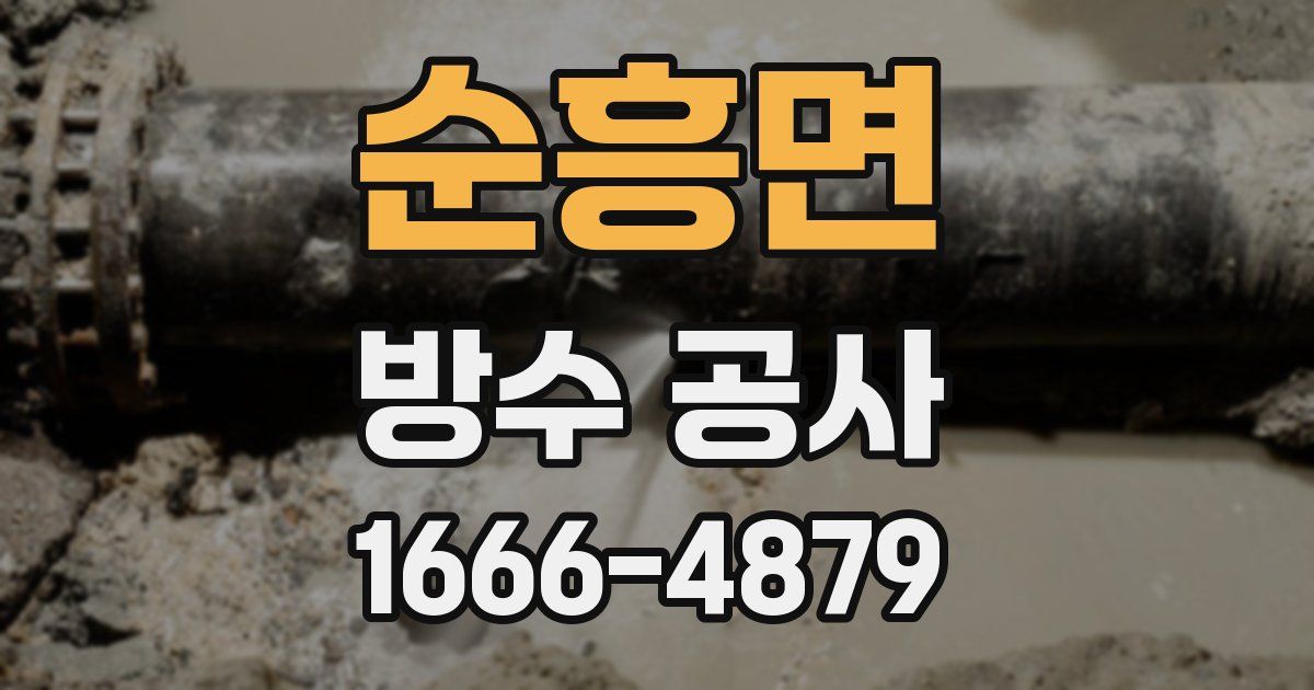 순흥면 방수 공사