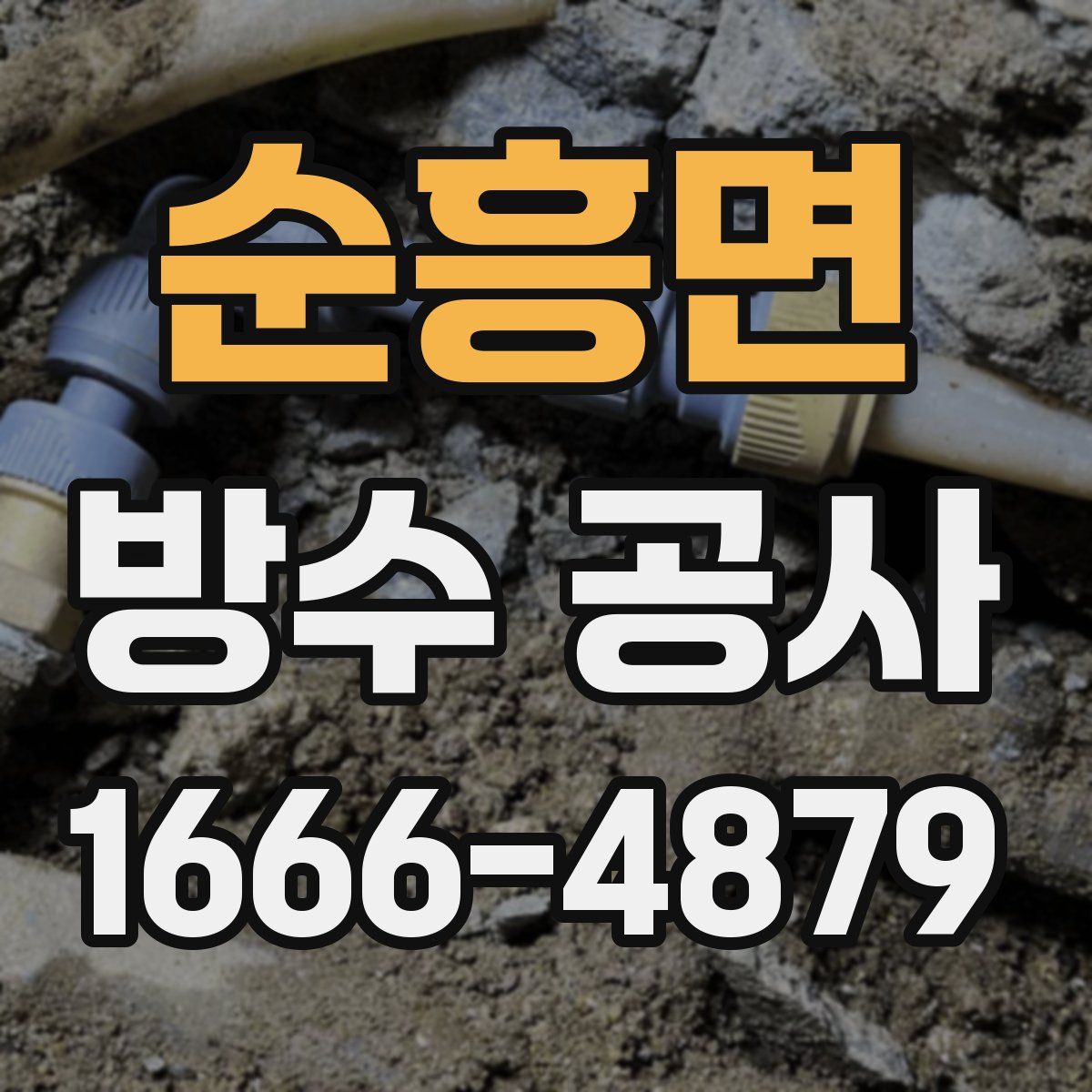 순흥면 방수 공사