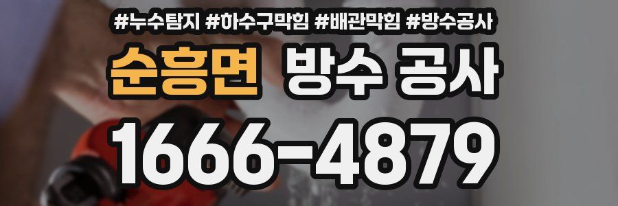순흥면 방수 공사