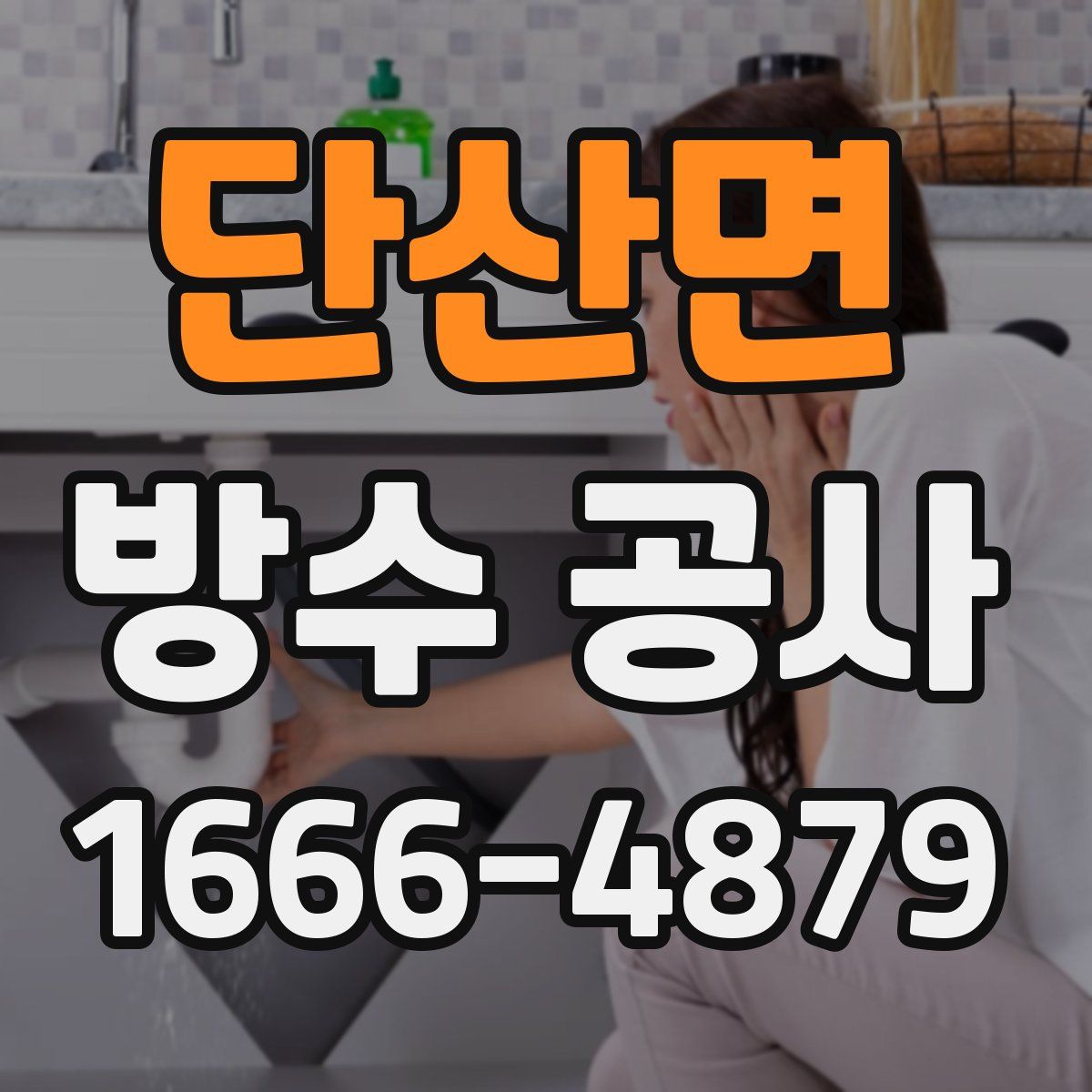 단산면 방수 공사