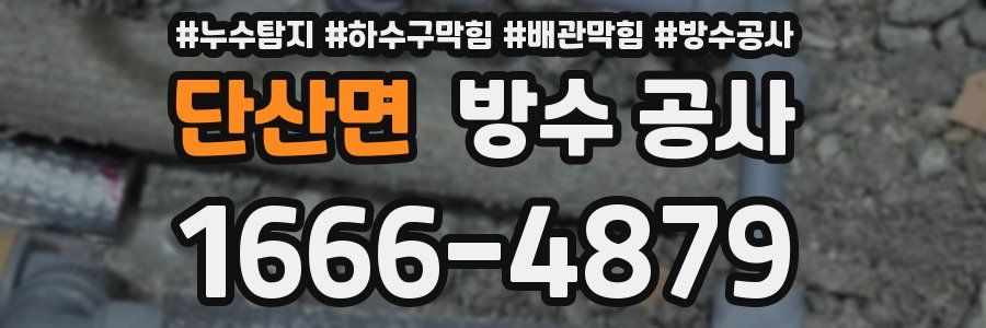 단산면 방수 공사