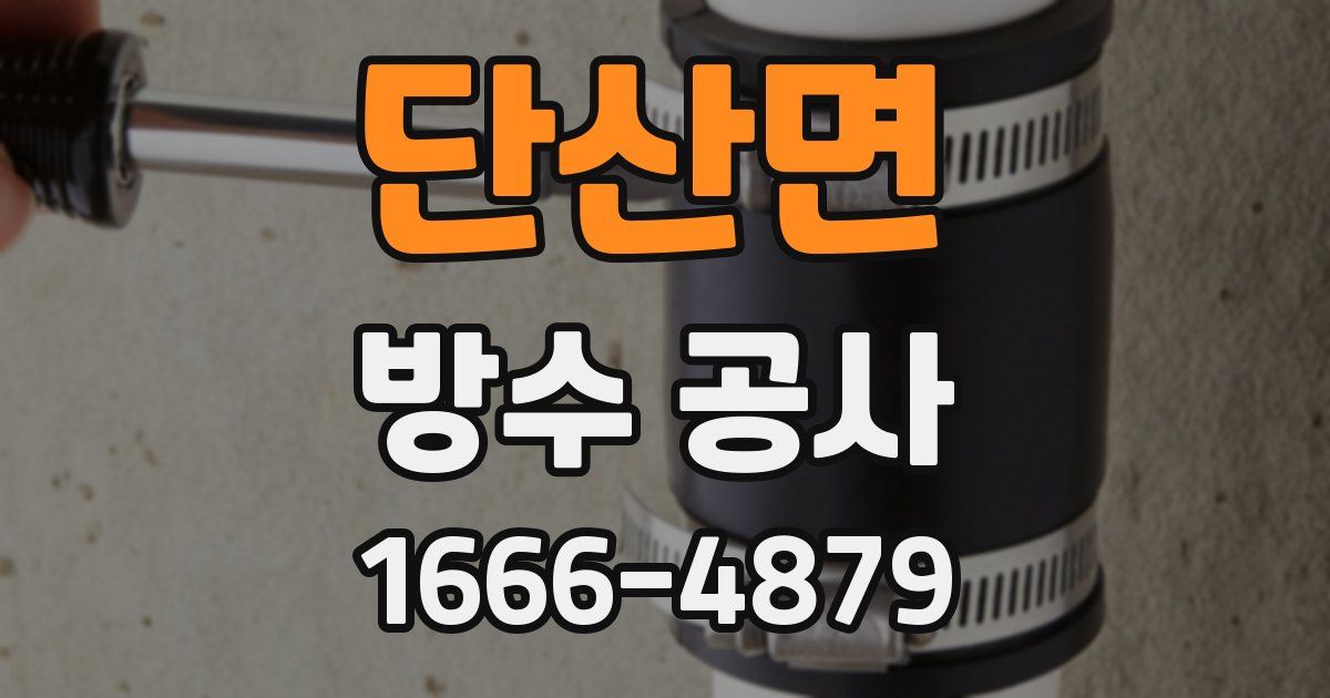 단산면 방수 공사