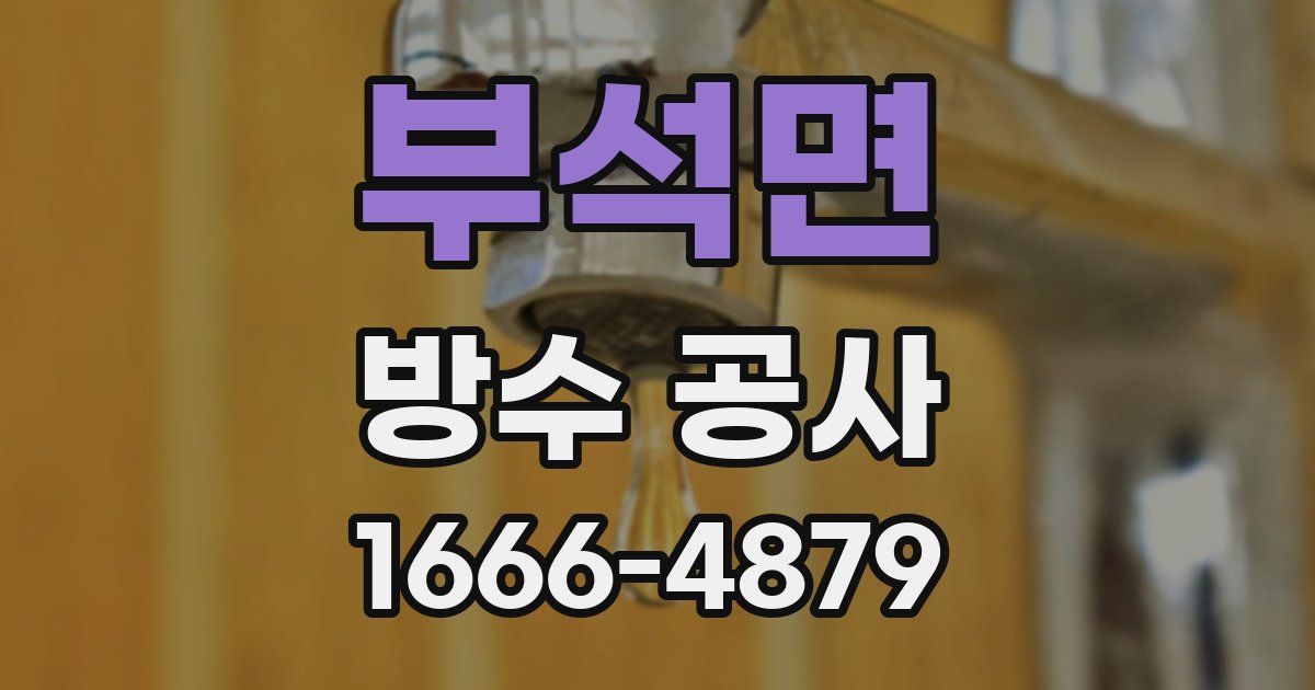 부석면 방수 공사