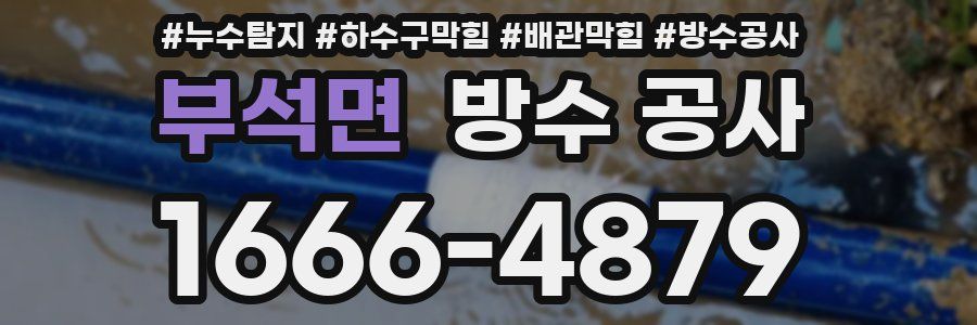부석면 방수 공사