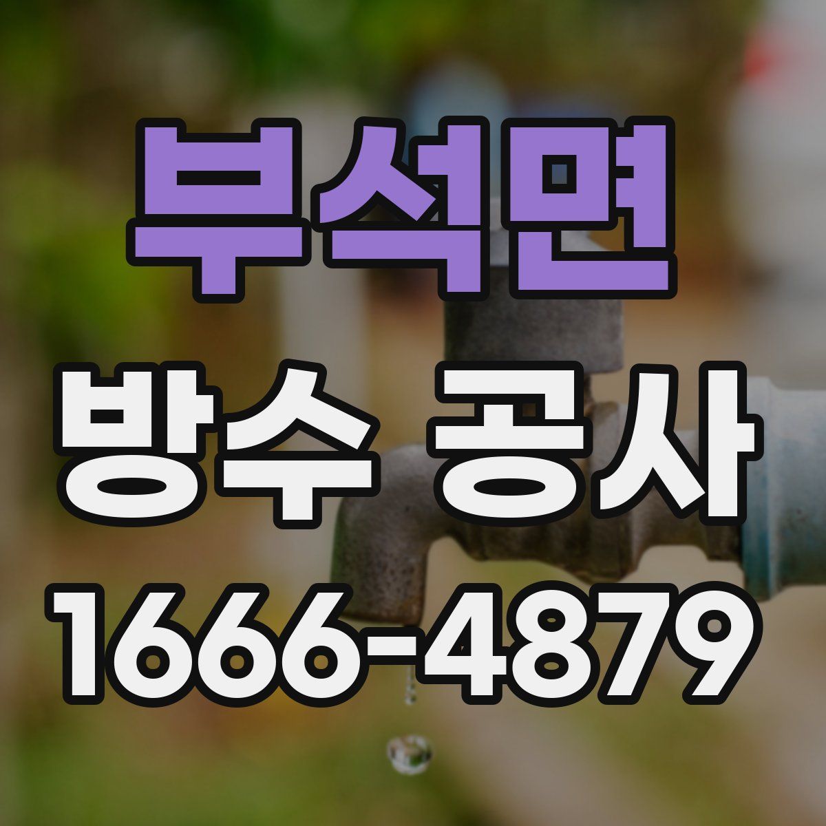 부석면 방수 공사