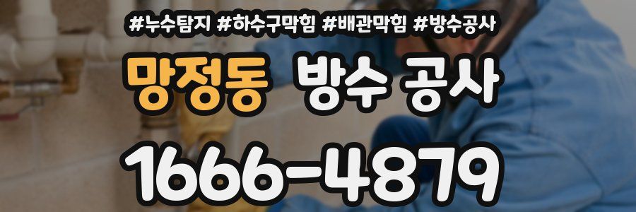 망정동 방수 공사