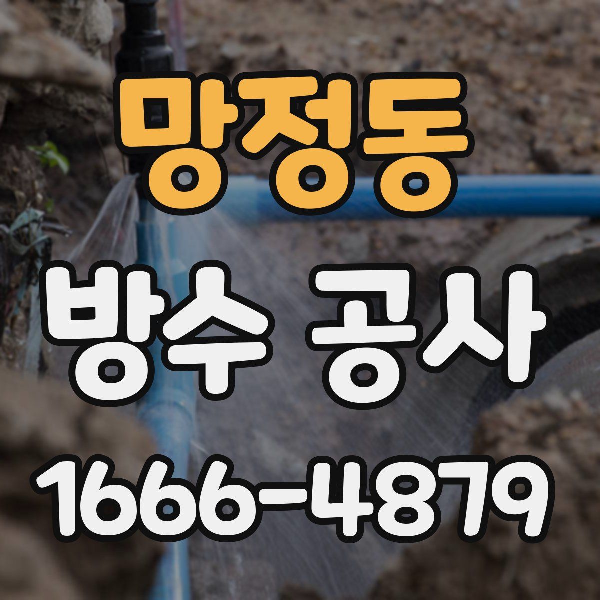 망정동 방수 공사