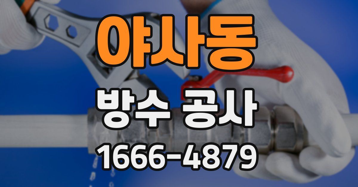 야사동 방수 공사
