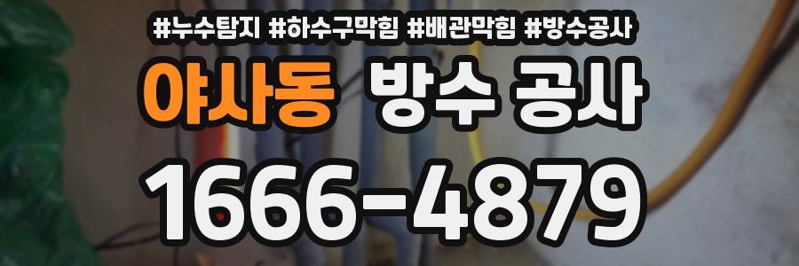 야사동 방수 공사