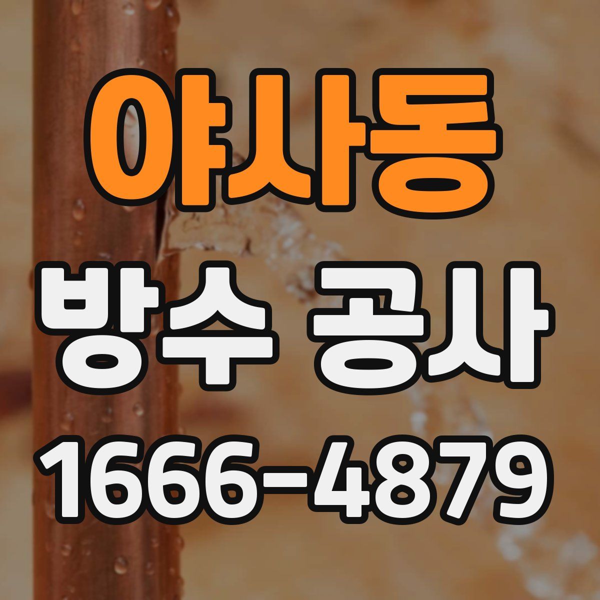 야사동 방수 공사