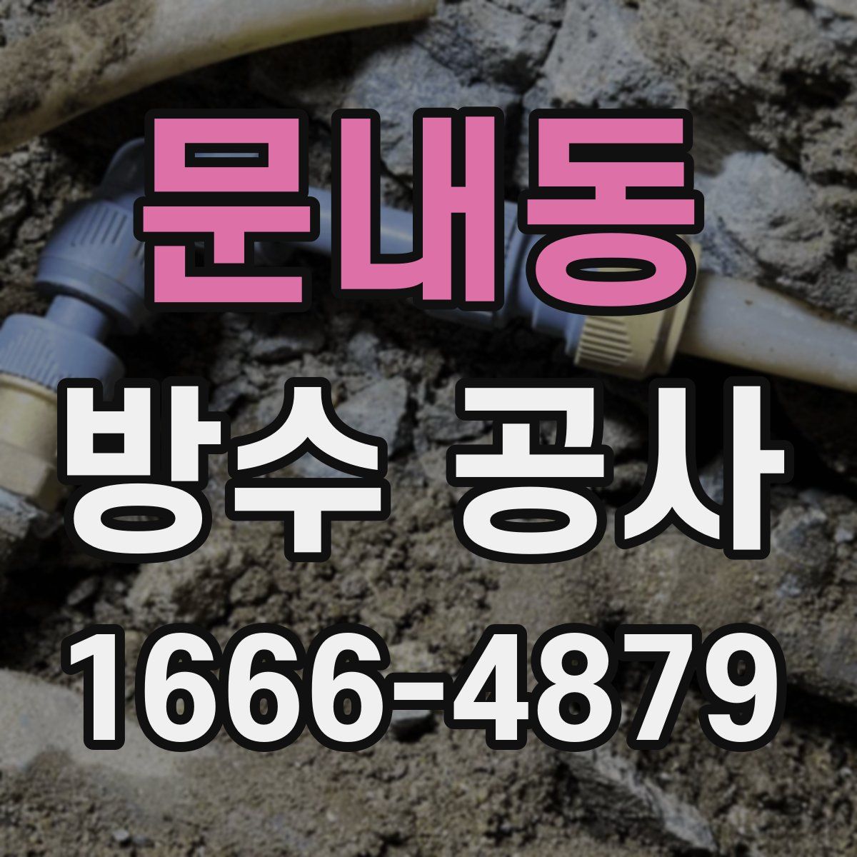 문내동 방수 공사