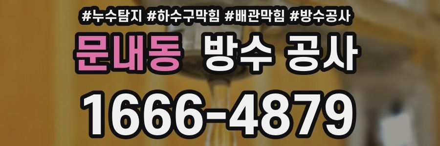 문내동 방수 공사