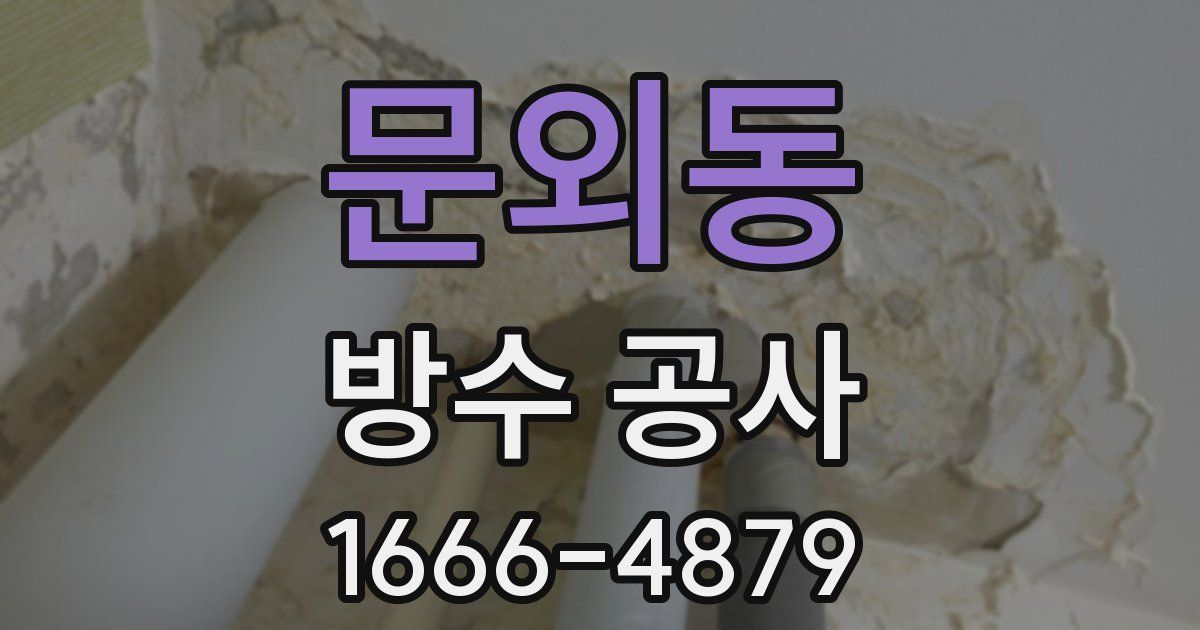 문외동 방수 공사