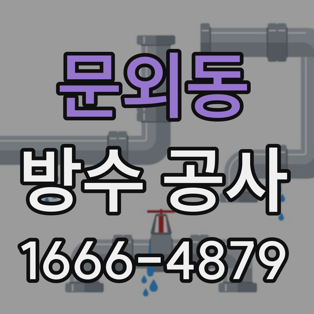 문외동 방수 공사