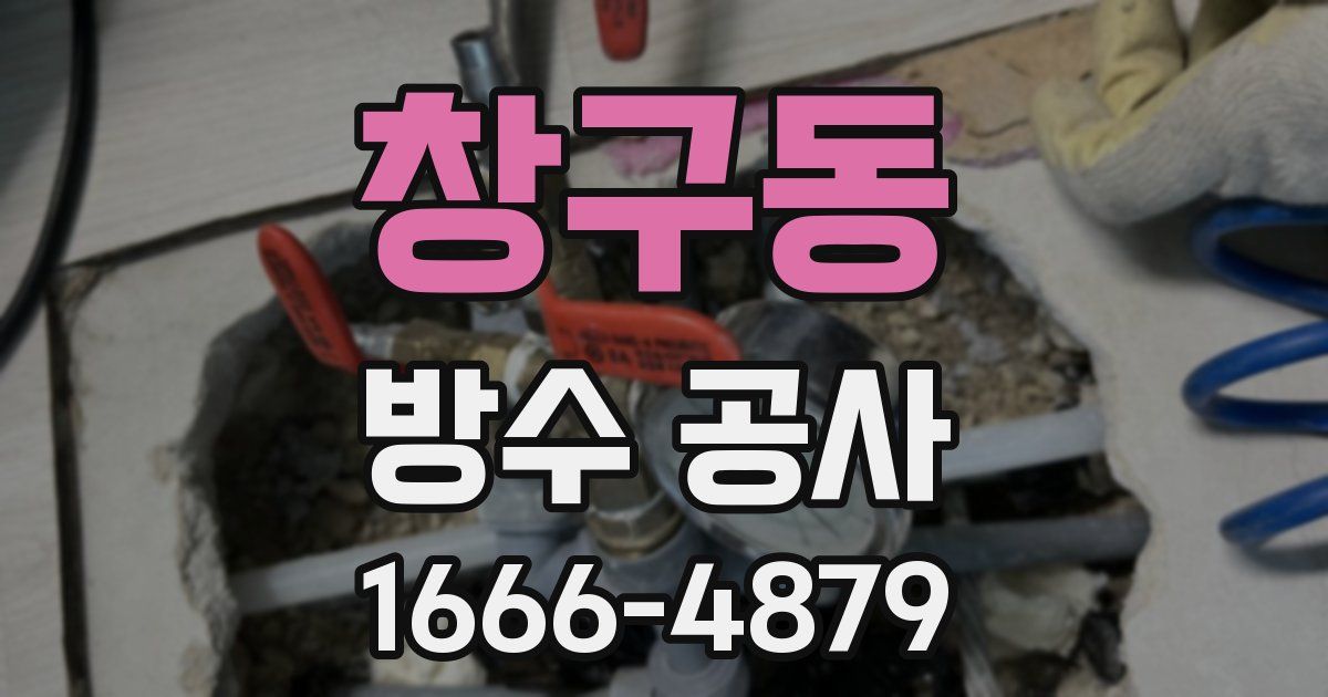 창구동 방수 공사