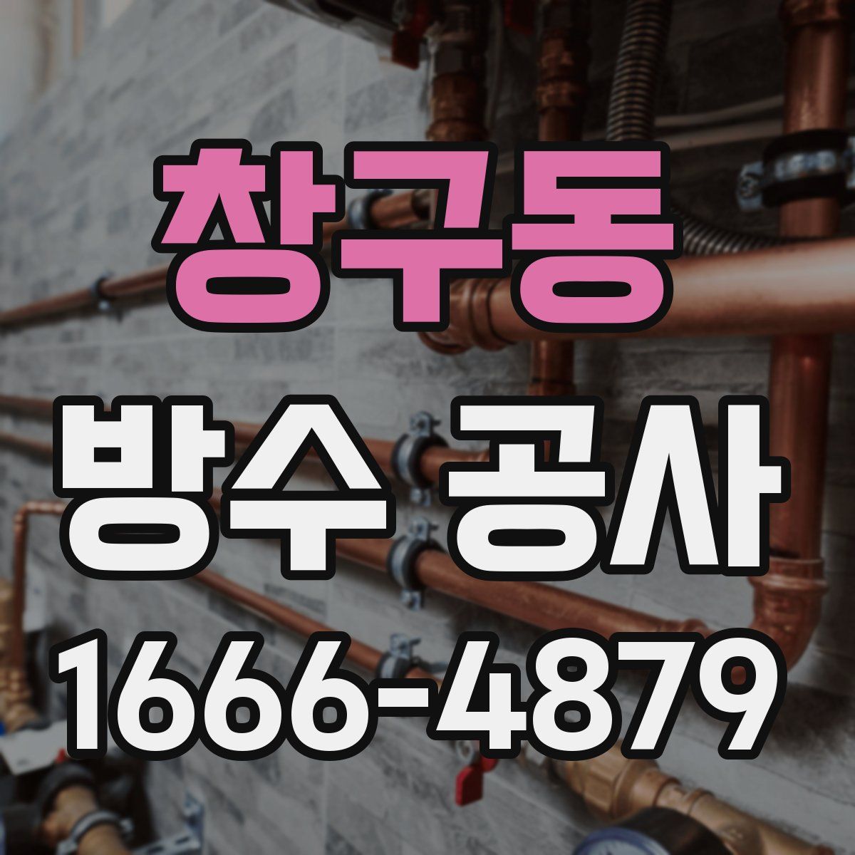 창구동 방수 공사