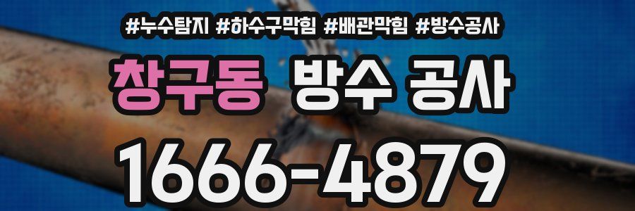 창구동 방수 공사