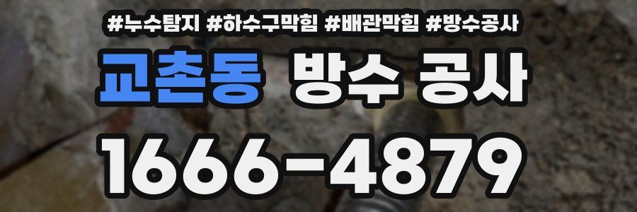 교촌동 방수 공사